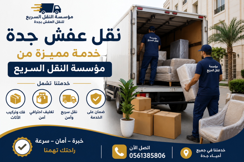 نقل عفش جدة