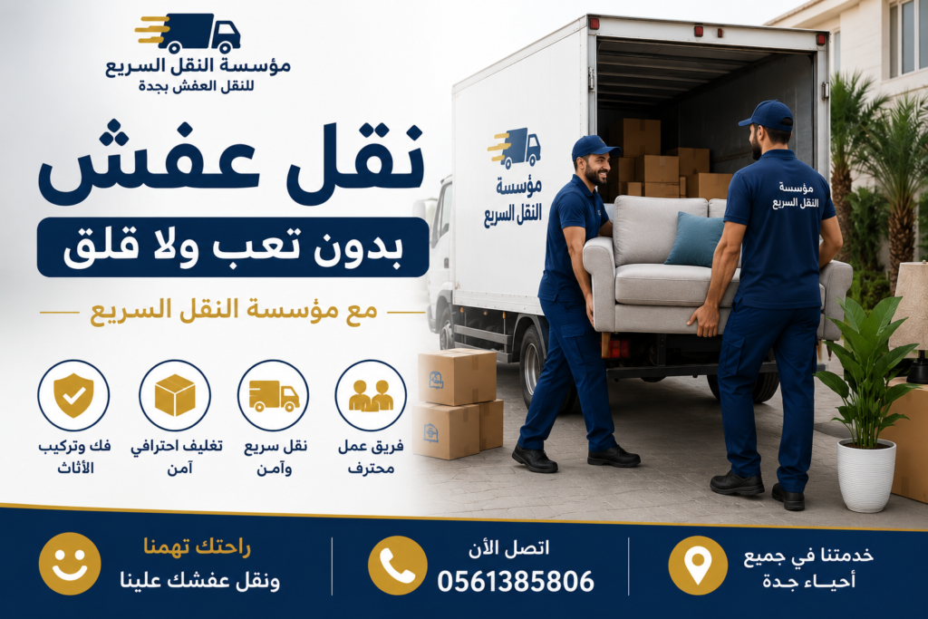 نقل عفش بدون تعب ولا قلق مع مؤسسة النقل السريع