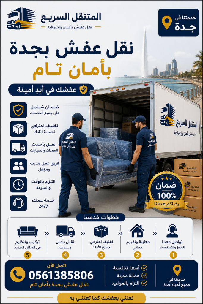 نقل عفش بجدة بأمان تام