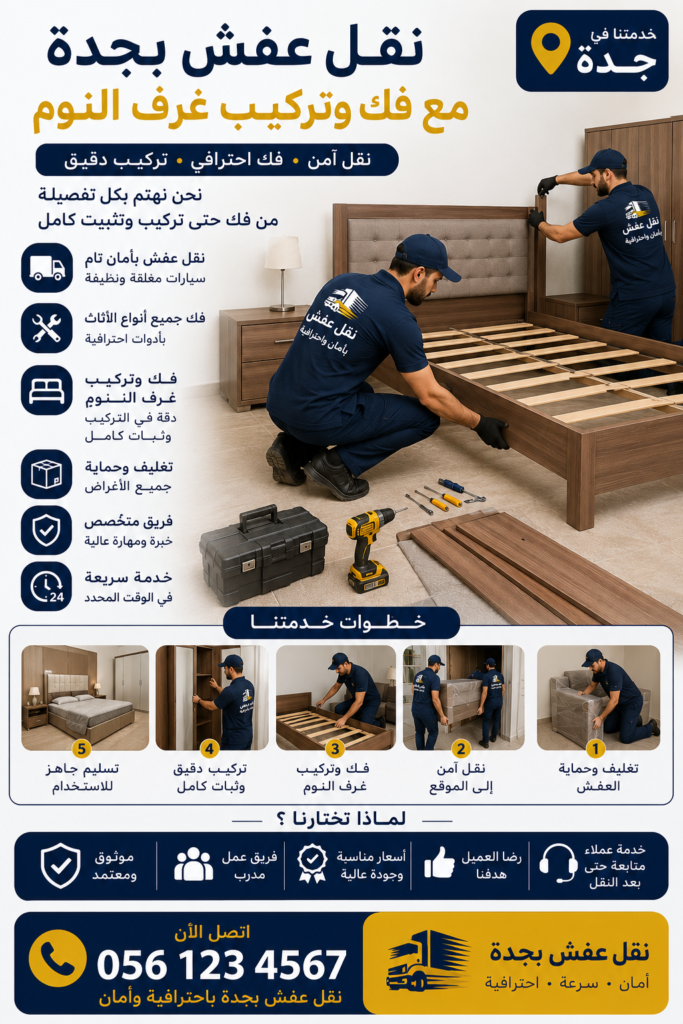 نقل عفش مع فك وتركيب غرف النوم