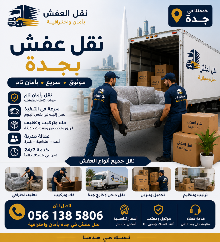 نقل عفش موثوق بجدة