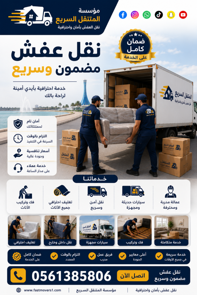 مؤسسة المتنقل السريع 0561385806 - نقل عفش مضمون وسريع