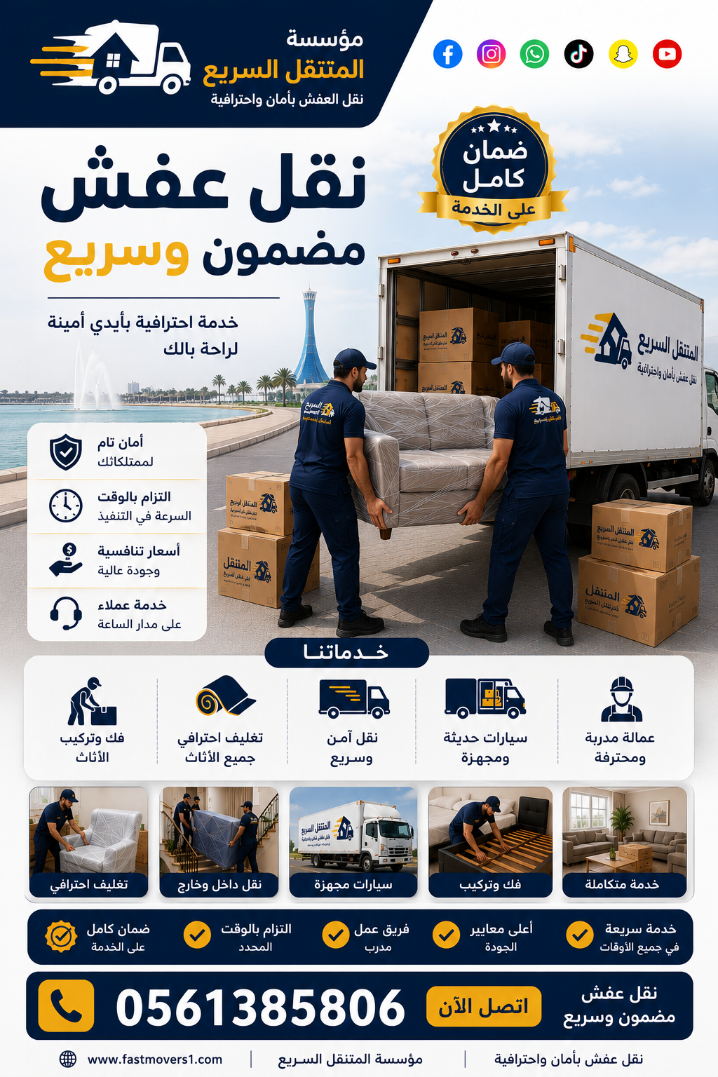 مؤسسة المتنقل السريع 0561385806 – نقل عفش مضمون وسريع