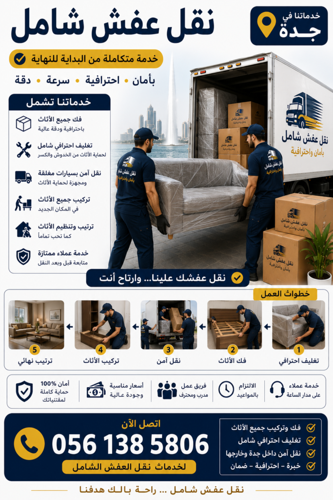نقل عفش شامل جدة