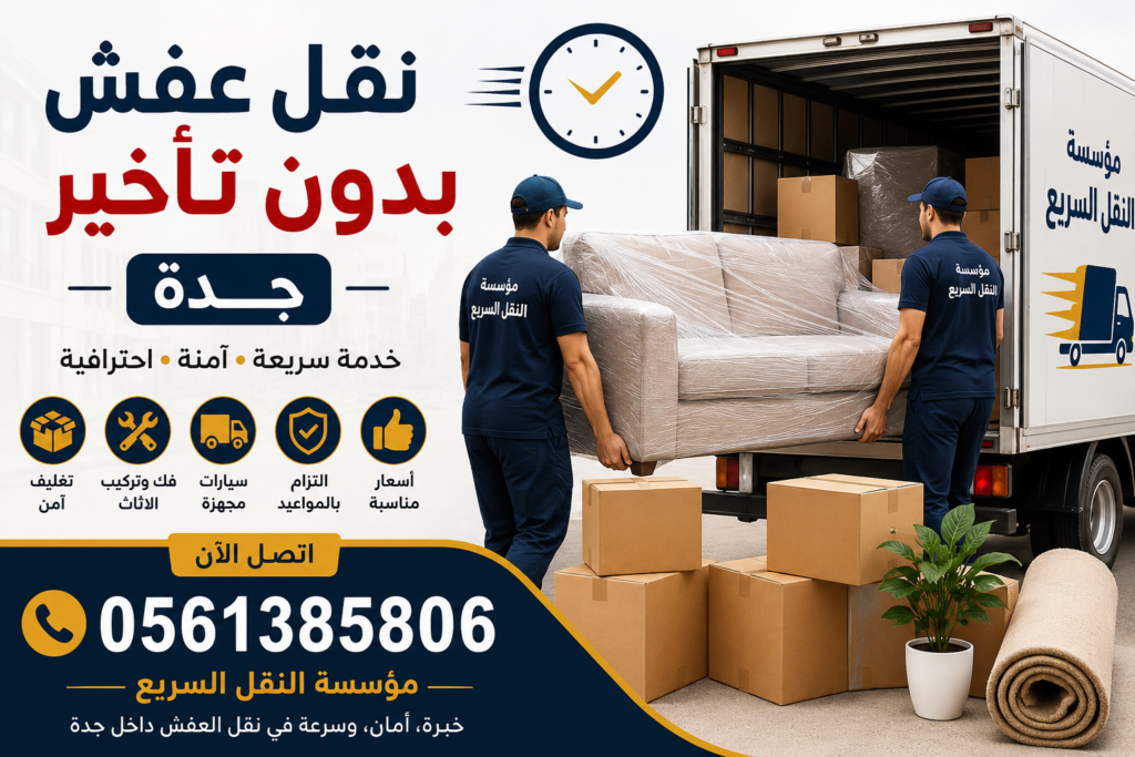 نقل عفش بدون تأخير جدة