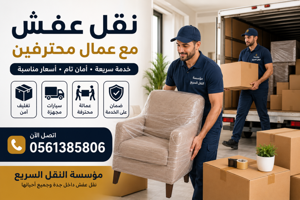 نقل عفش مع عمال محترفين