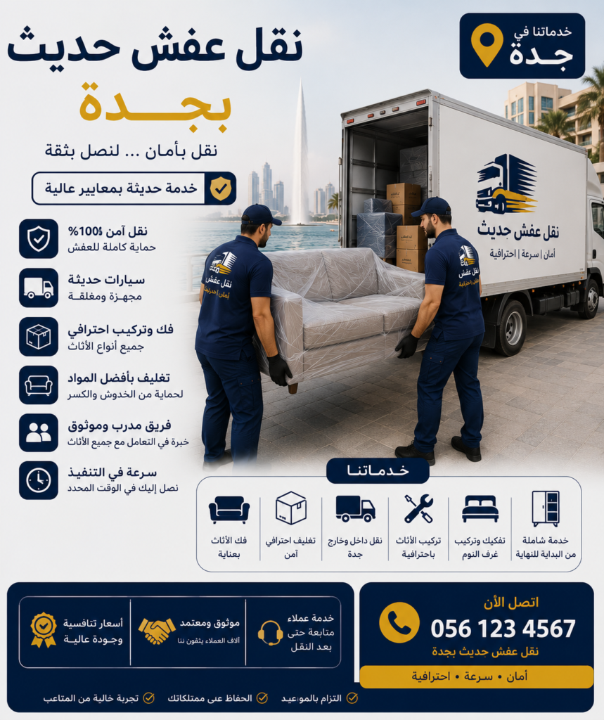 نقل عفش حديث بجدة