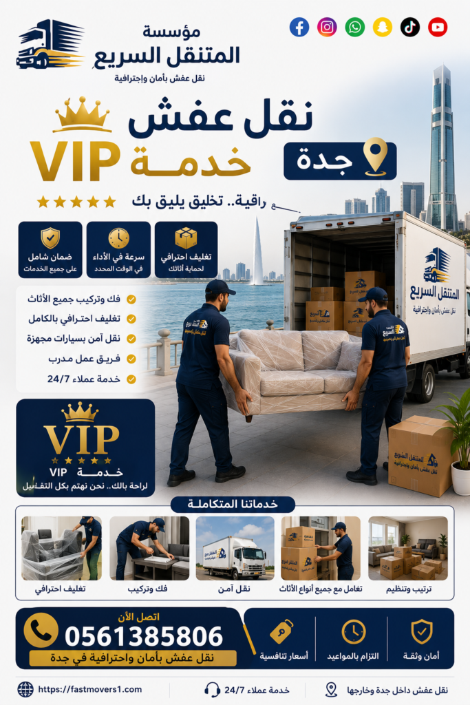 نقل عفش خدمة VIP جدة
